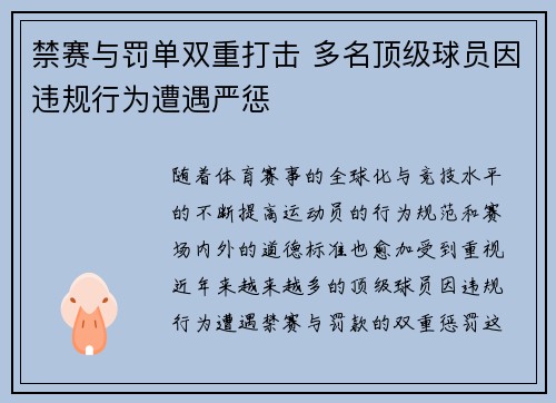 禁赛与罚单双重打击 多名顶级球员因违规行为遭遇严惩