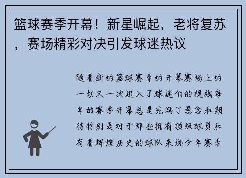篮球赛季开幕！新星崛起，老将复苏，赛场精彩对决引发球迷热议