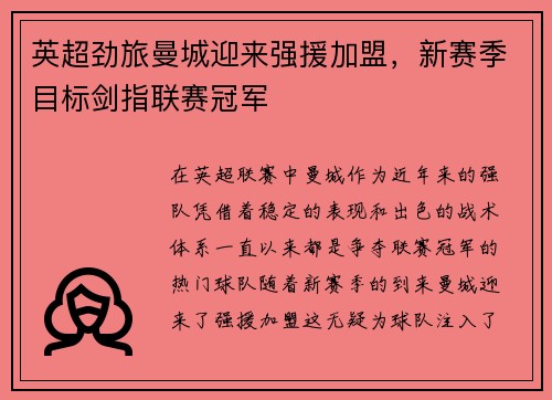 英超劲旅曼城迎来强援加盟，新赛季目标剑指联赛冠军