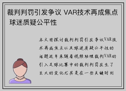 裁判判罚引发争议 VAR技术再成焦点 球迷质疑公平性