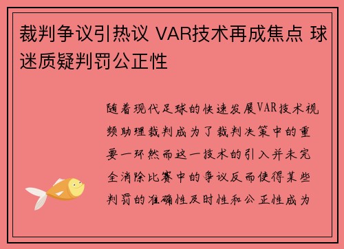 裁判争议引热议 VAR技术再成焦点 球迷质疑判罚公正性