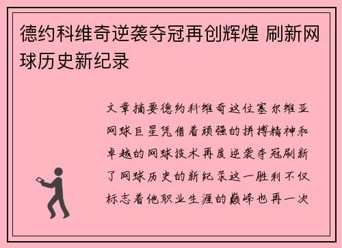 德约科维奇逆袭夺冠再创辉煌 刷新网球历史新纪录
