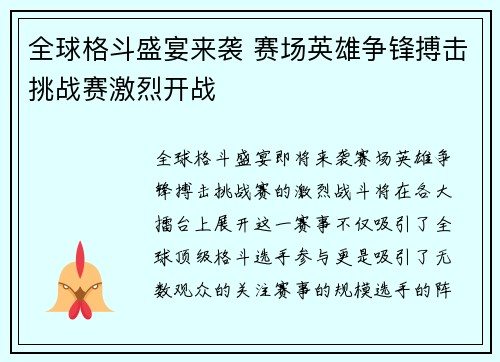 全球格斗盛宴来袭 赛场英雄争锋搏击挑战赛激烈开战