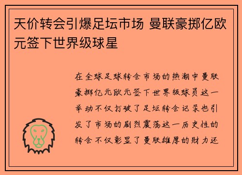 天价转会引爆足坛市场 曼联豪掷亿欧元签下世界级球星