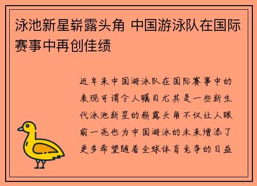 泳池新星崭露头角 中国游泳队在国际赛事中再创佳绩