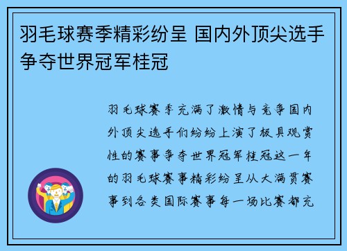羽毛球赛季精彩纷呈 国内外顶尖选手争夺世界冠军桂冠