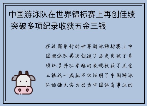 中国游泳队在世界锦标赛上再创佳绩 突破多项纪录收获五金三银