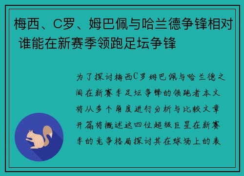 梅西、C罗、姆巴佩与哈兰德争锋相对 谁能在新赛季领跑足坛争锋