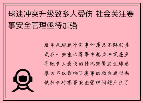 球迷冲突升级致多人受伤 社会关注赛事安全管理亟待加强
