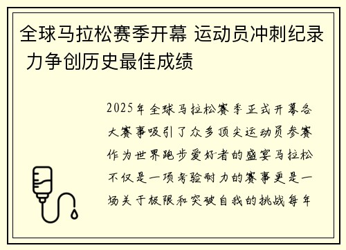 全球马拉松赛季开幕 运动员冲刺纪录 力争创历史最佳成绩