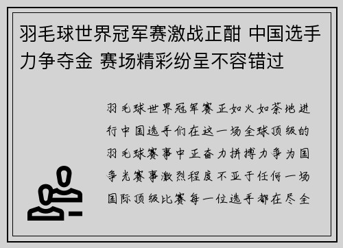 羽毛球世界冠军赛激战正酣 中国选手力争夺金 赛场精彩纷呈不容错过