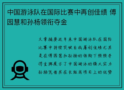 中国游泳队在国际比赛中再创佳绩 傅园慧和孙杨领衔夺金