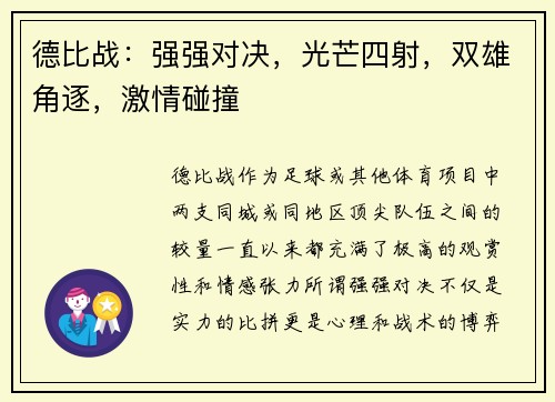 德比战：强强对决，光芒四射，双雄角逐，激情碰撞