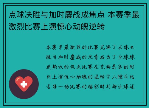 点球决胜与加时鏖战成焦点 本赛季最激烈比赛上演惊心动魄逆转