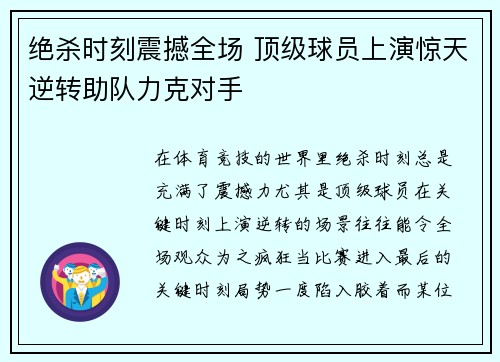 绝杀时刻震撼全场 顶级球员上演惊天逆转助队力克对手