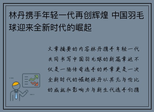 林丹携手年轻一代再创辉煌 中国羽毛球迎来全新时代的崛起