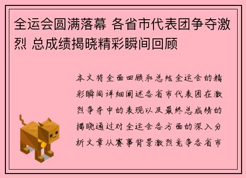 全运会圆满落幕 各省市代表团争夺激烈 总成绩揭晓精彩瞬间回顾
