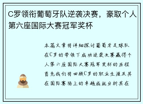 C罗领衔葡萄牙队逆袭决赛，豪取个人第六座国际大赛冠军奖杯