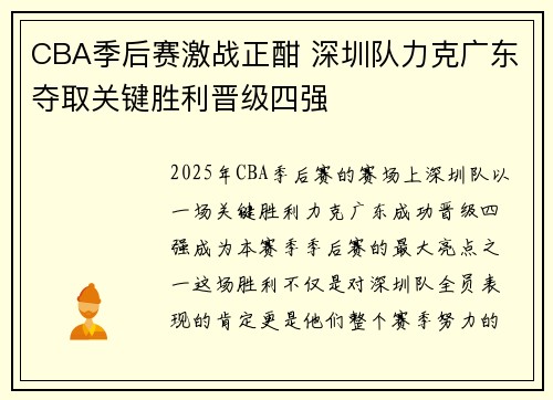 CBA季后赛激战正酣 深圳队力克广东夺取关键胜利晋级四强