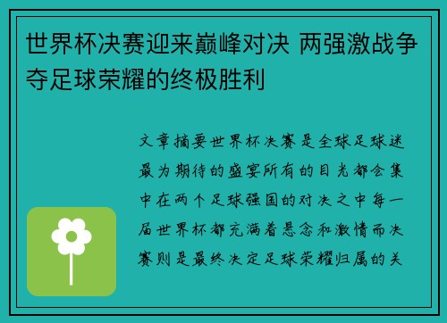 世界杯决赛迎来巅峰对决 两强激战争夺足球荣耀的终极胜利