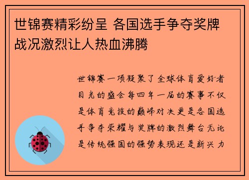 世锦赛精彩纷呈 各国选手争夺奖牌 战况激烈让人热血沸腾