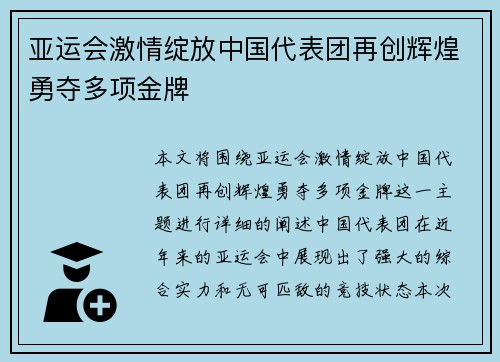 亚运会激情绽放中国代表团再创辉煌勇夺多项金牌