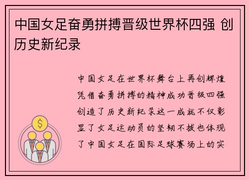 中国女足奋勇拼搏晋级世界杯四强 创历史新纪录