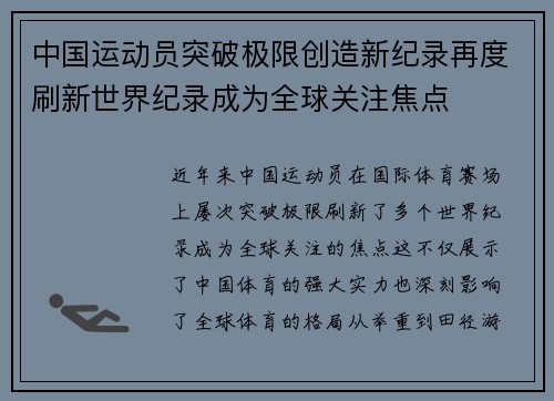中国运动员突破极限创造新纪录再度刷新世界纪录成为全球关注焦点