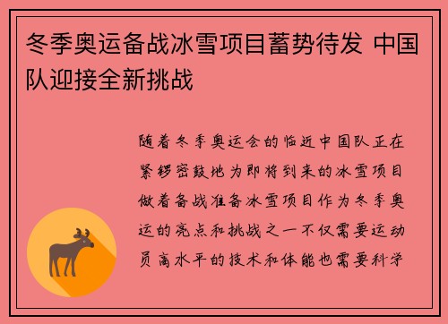 冬季奥运备战冰雪项目蓄势待发 中国队迎接全新挑战