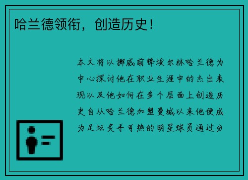 哈兰德领衔，创造历史！