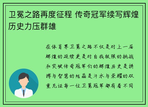 卫冕之路再度征程 传奇冠军续写辉煌历史力压群雄