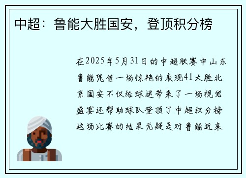 中超：鲁能大胜国安，登顶积分榜