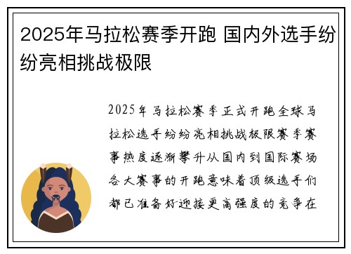 2025年马拉松赛季开跑 国内外选手纷纷亮相挑战极限