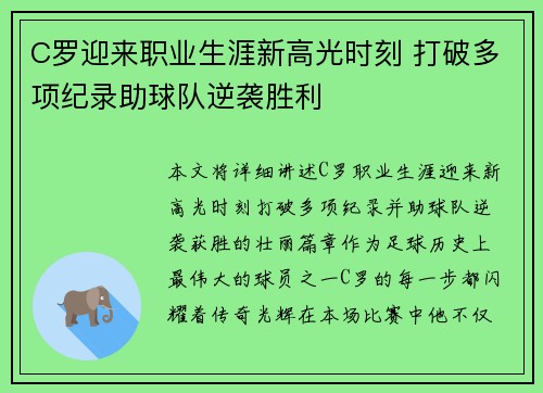 C罗迎来职业生涯新高光时刻 打破多项纪录助球队逆袭胜利