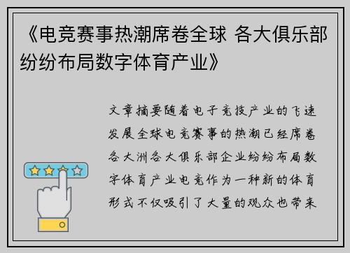 《电竞赛事热潮席卷全球 各大俱乐部纷纷布局数字体育产业》