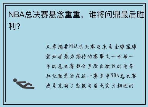 NBA总决赛悬念重重，谁将问鼎最后胜利？