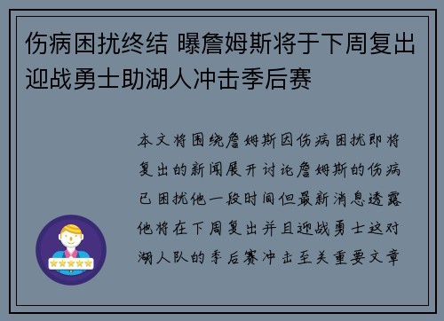 伤病困扰终结 曝詹姆斯将于下周复出迎战勇士助湖人冲击季后赛