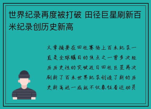 世界纪录再度被打破 田径巨星刷新百米纪录创历史新高