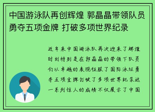 中国游泳队再创辉煌 郭晶晶带领队员勇夺五项金牌 打破多项世界纪录