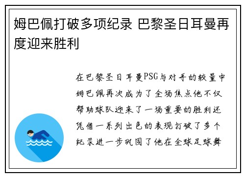 姆巴佩打破多项纪录 巴黎圣日耳曼再度迎来胜利