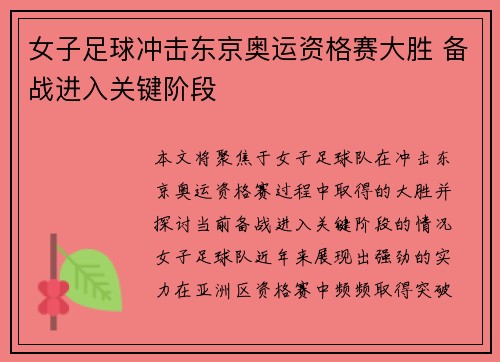女子足球冲击东京奥运资格赛大胜 备战进入关键阶段