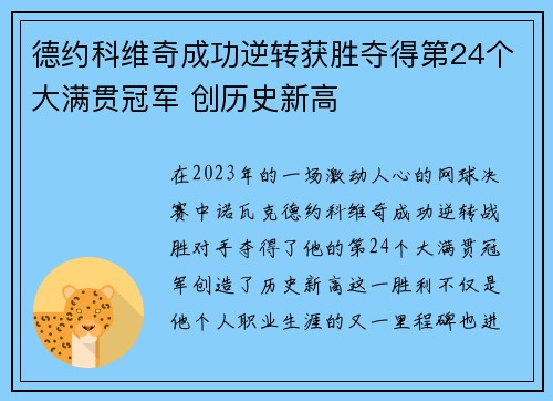 德约科维奇成功逆转获胜夺得第24个大满贯冠军 创历史新高