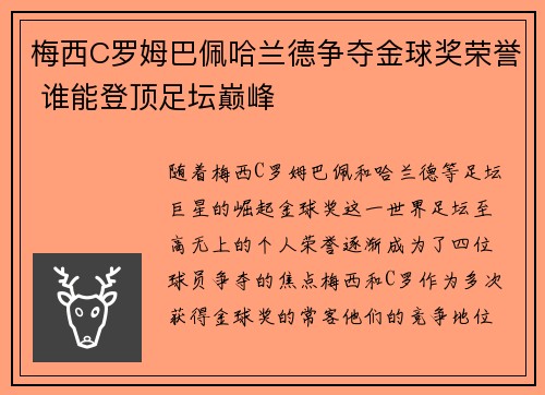 梅西C罗姆巴佩哈兰德争夺金球奖荣誉 谁能登顶足坛巅峰