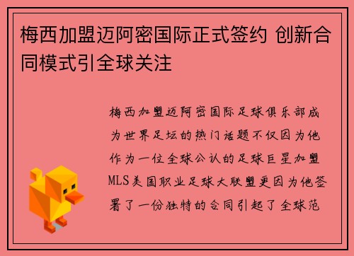 梅西加盟迈阿密国际正式签约 创新合同模式引全球关注