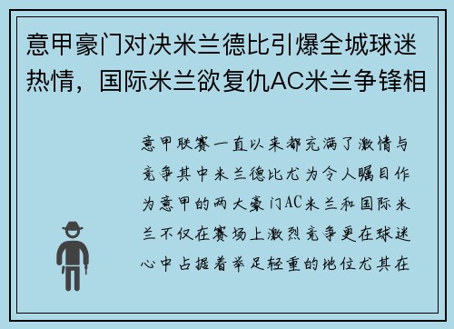 意甲豪门对决米兰德比引爆全城球迷热情，国际米兰欲复仇AC米兰争锋相对