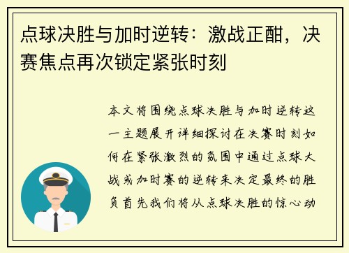 点球决胜与加时逆转：激战正酣，决赛焦点再次锁定紧张时刻