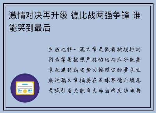 激情对决再升级 德比战两强争锋 谁能笑到最后