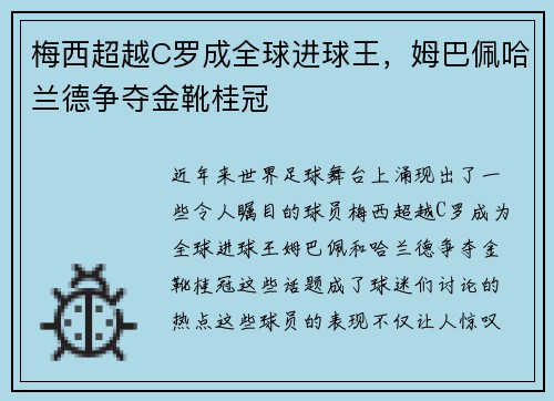 梅西超越C罗成全球进球王，姆巴佩哈兰德争夺金靴桂冠