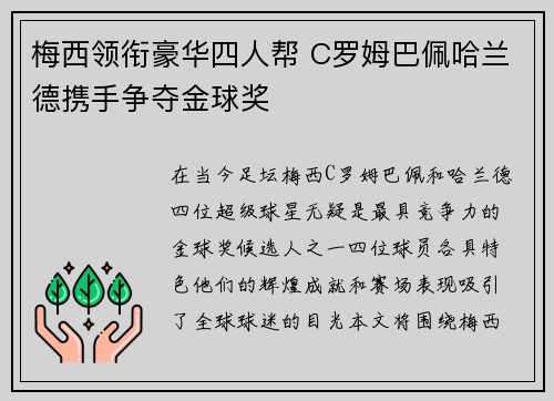 梅西领衔豪华四人帮 C罗姆巴佩哈兰德携手争夺金球奖