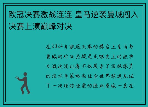 欧冠决赛激战连连 皇马逆袭曼城闯入决赛上演巅峰对决